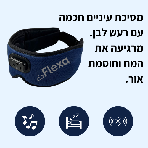 מסיכת שינה מסיחה מחשבות שמטרידות את הלילה