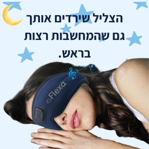 מסיכת שינה מסיחה מחשבות שמטרידות את הלילה