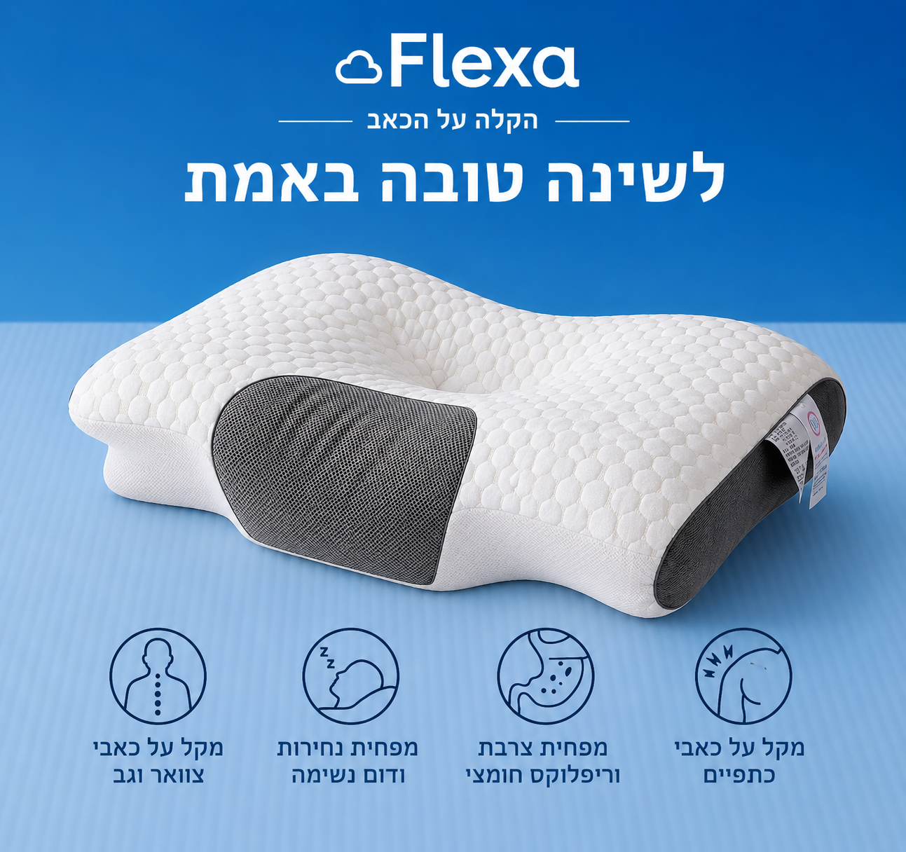 Flexa DeepSleep Neck™  לשינה עמוקה ותמיכה מושלמת לצוואר