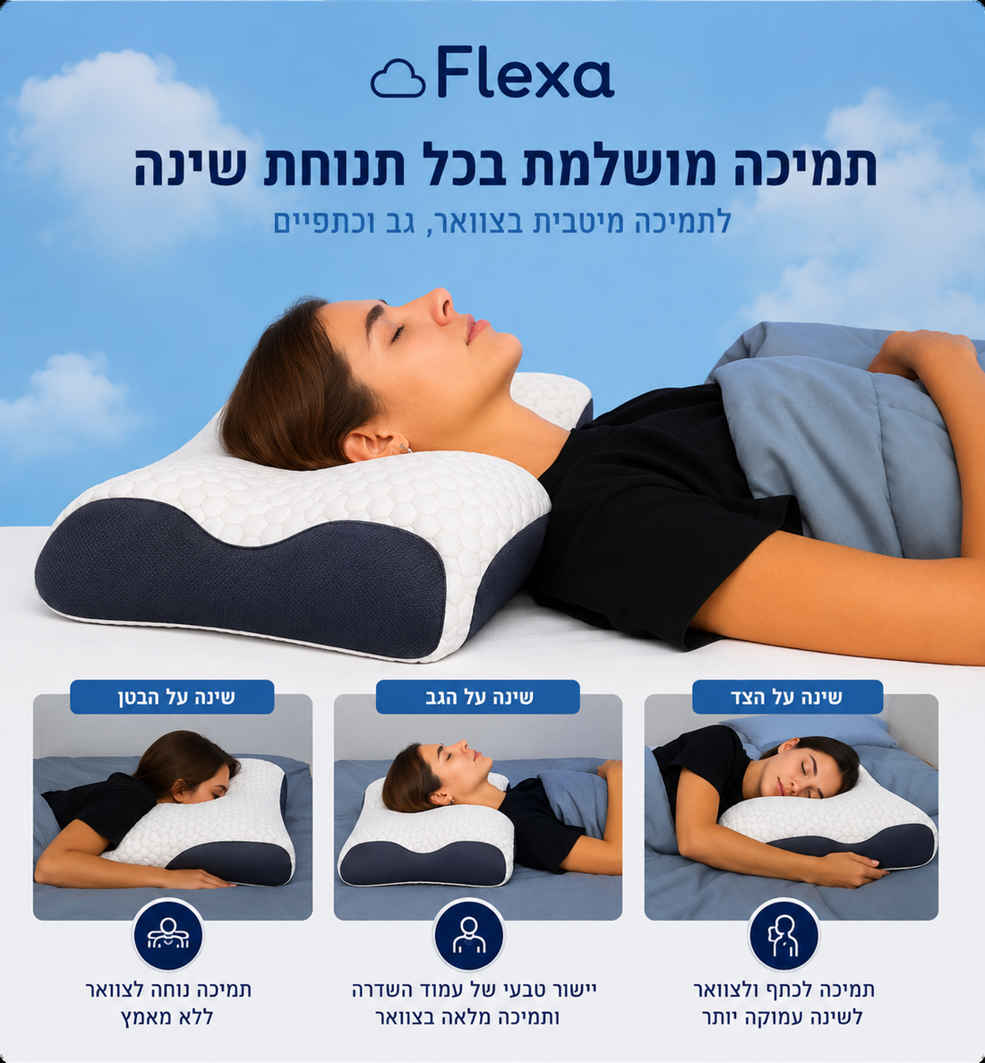 Flexa DeepSleep Neck™  לשינה עמוקה ותמיכה מושלמת לצוואר