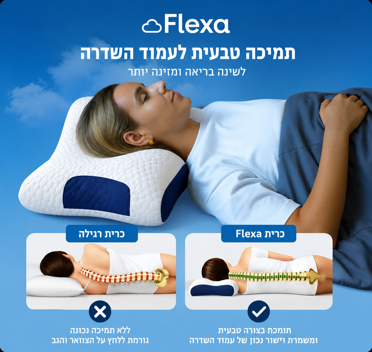 Flexa DeepSleep Neck™  לשינה עמוקה ותמיכה מושלמת לצוואר